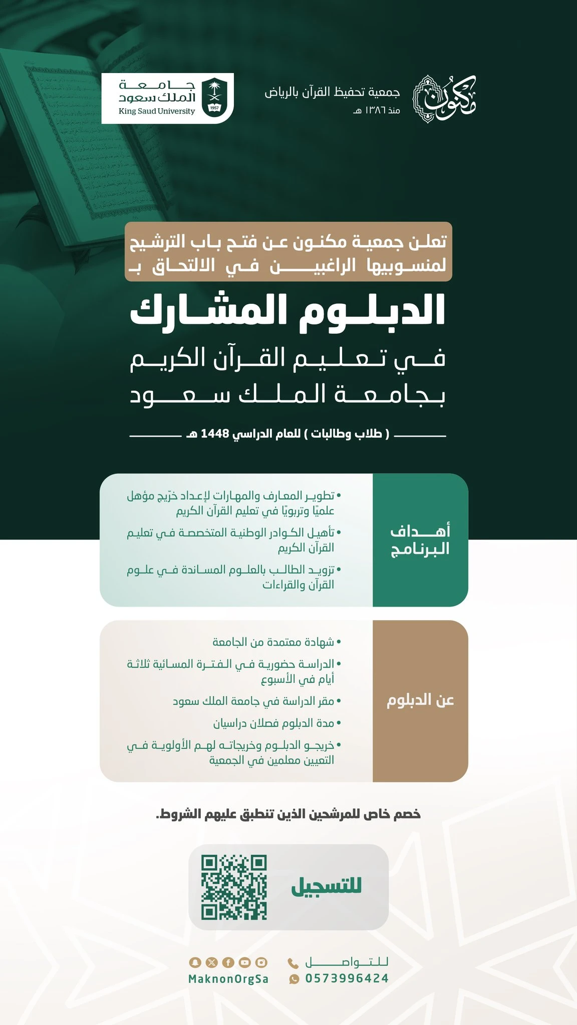 دبلوم تعليم القرآن الكريم بجامعة الملك سعود